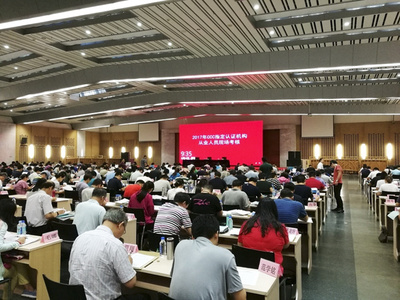 國家認監(jiān)委組織開展2017年度CCC指定認證機構(gòu)從業(yè)人員現(xiàn)場考核工作