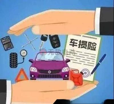 機(jī)動(dòng)車損失保險(xiǎn)包括什么?機(jī)動(dòng)車損失險(xiǎn)包括哪些內(nèi)容